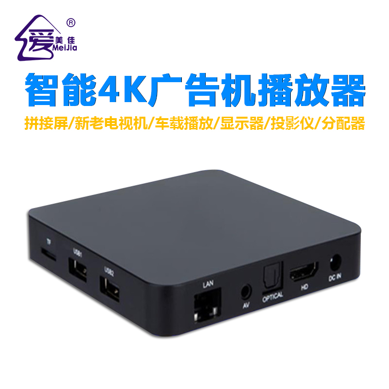 4K廣告機、電視機單機播放器
